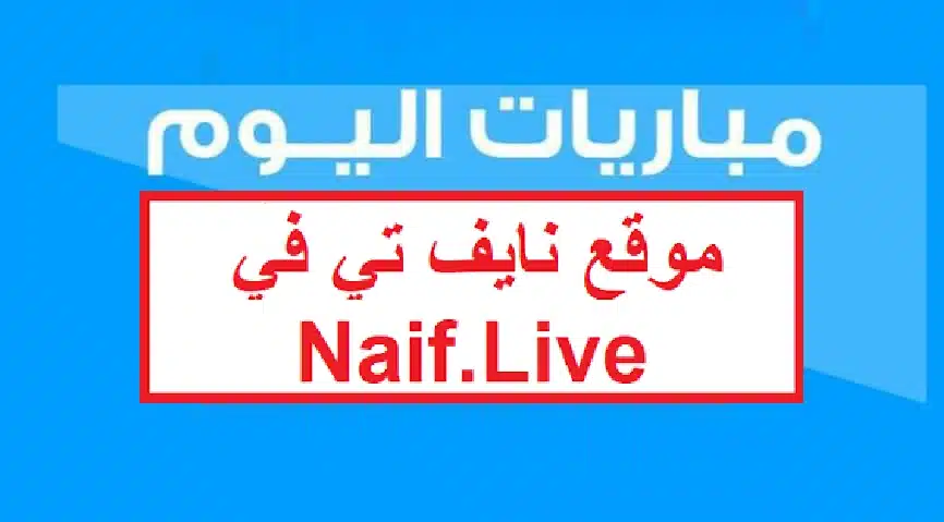 رابط موقع نايف تي في naif Tv لمتابعة المباريات الرياضية 2025 مجانا